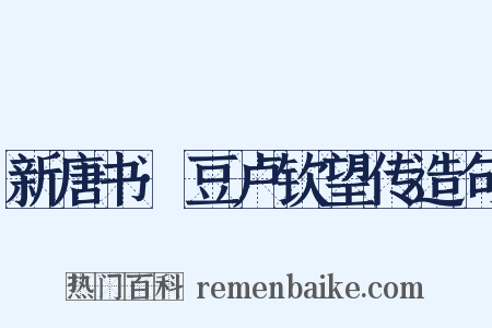新唐书·豆卢钦望传造句是什么意思的图片